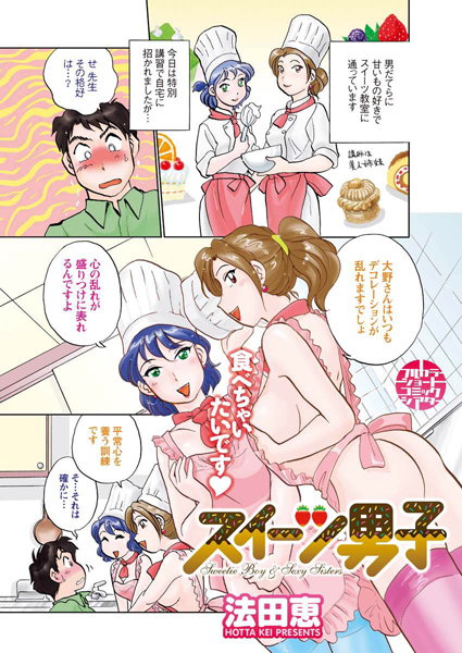 スイーツ男子（単話）