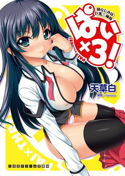 ぱい×3！ 幼なじみは巨乳三姉妹