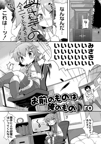 お前のものは俺のもの（単話）