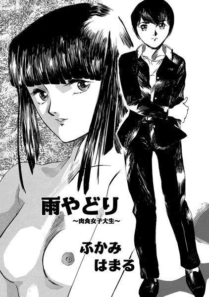 雨やどり〜肉食女子大生〜（単話）