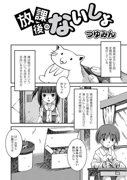 放課後のないしょ（単話）