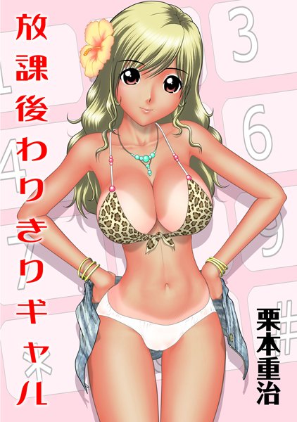 放課後わりきりギャル