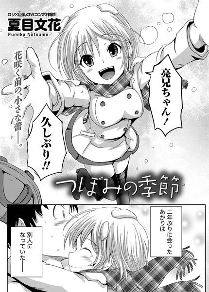 つぼみの季節（単話）