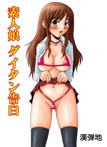 素人娘 ダイタン告白