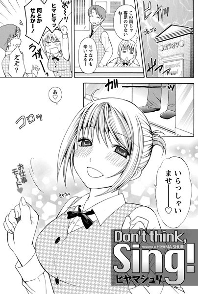 Don’t think，Sing！（単話）