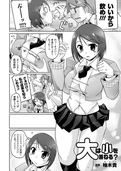 大は小を兼ねる？（単話）