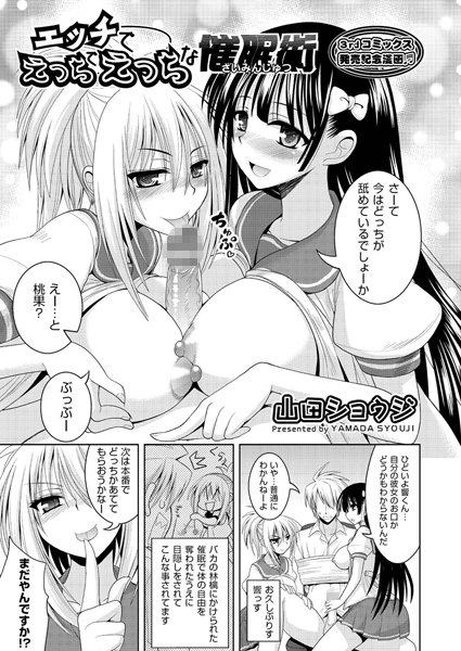 エッチでえっちでえっちな催●術（単話）