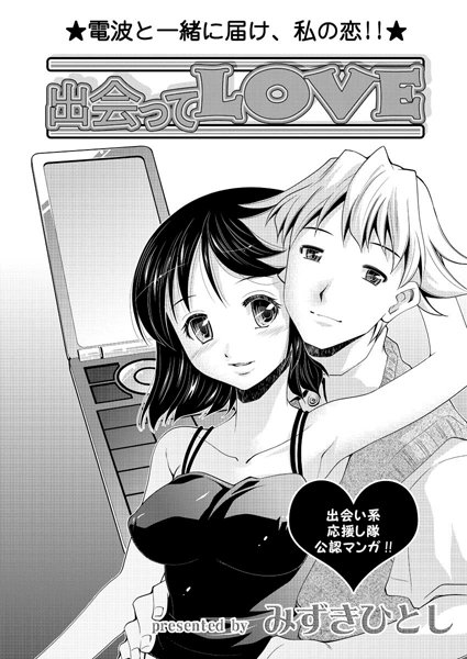 出会ってLOVE（単話）