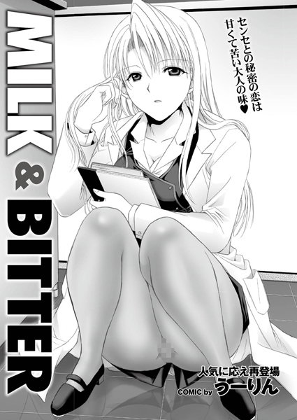 MILK＆BITTER（単話）
