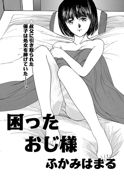 困ったおじ様（単話）