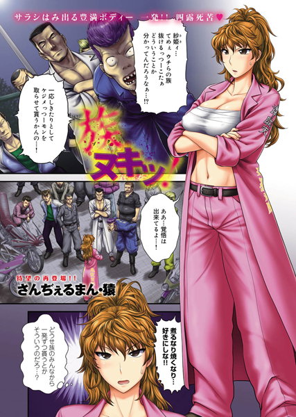 族ヌキッ！（単話）