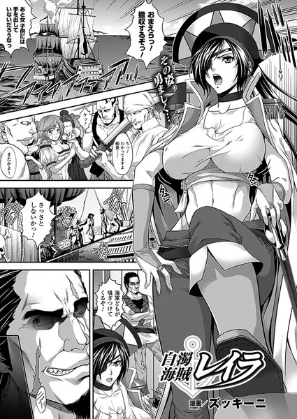 白濁海賊レイラ（単話）