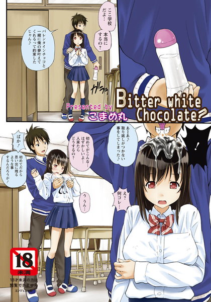 Bitter white chocolate？【単話】（単話）