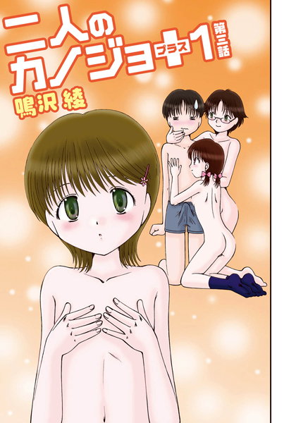 二人のカノジョプラス1（単話）
