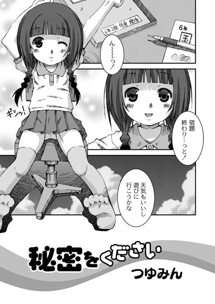 秘密をください（単話）