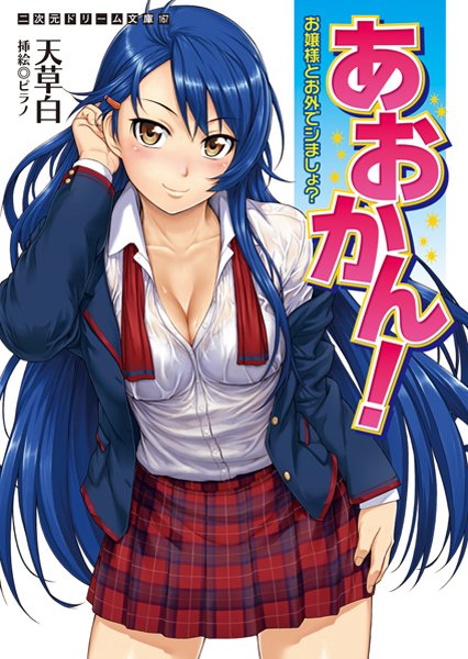 あおかん！ お嬢様とお外でシましょ？