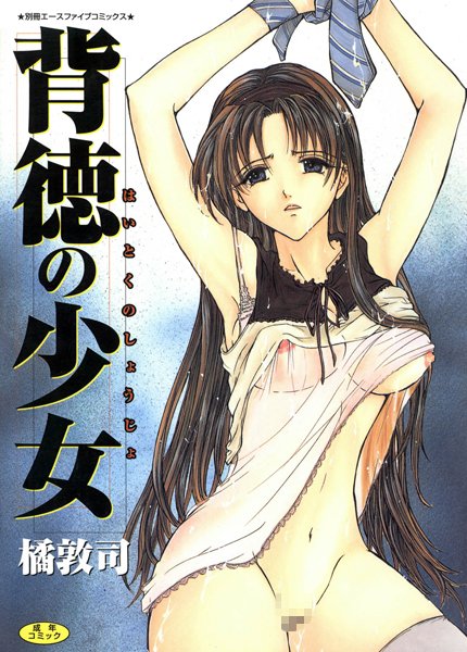 背徳の少女（高解像度）