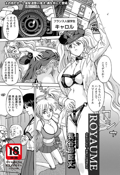 ROYAUME 金髪女子校生・悪夢の白濁撮影会【単話】（単話）