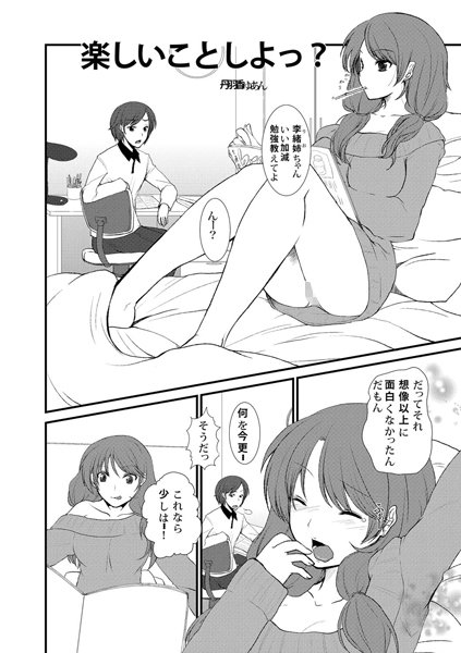 楽しいことしよっ？（単話）