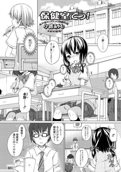 保健室でっ！（単話）