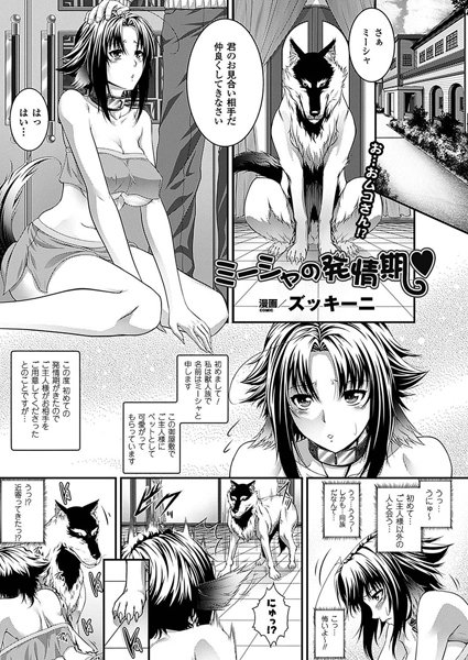 ミーシャの発情期（単話）