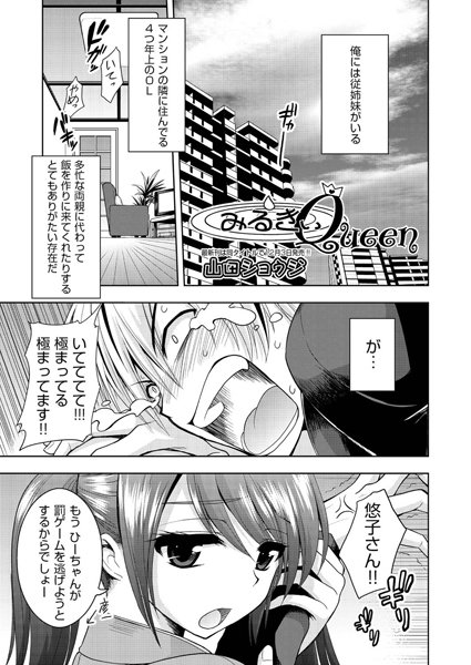 みるきぃQueen（単話）