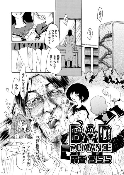 BAD ROMANCE（単話）