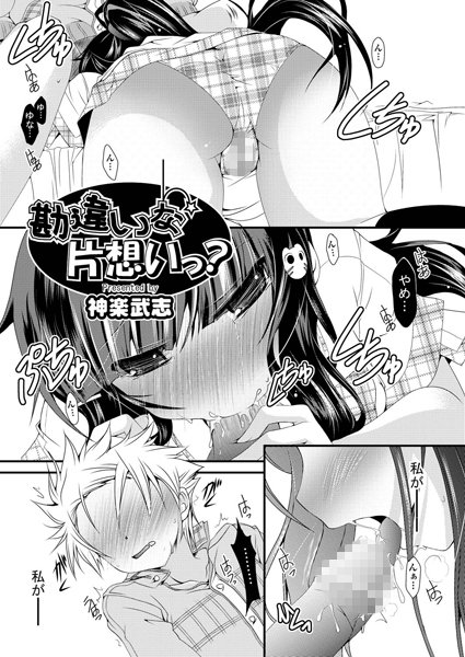 勘違いな片想いっ？（単話）