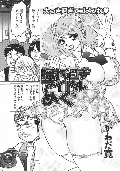 揺れ過ぎアイドルめぐ（単話）