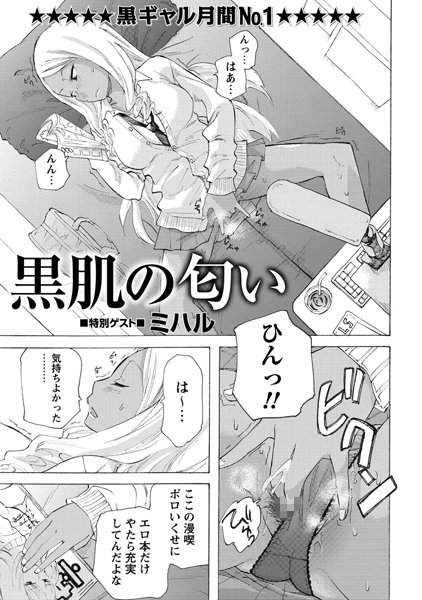 黒肌の匂い（単話）