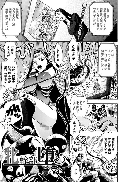 牝幹部堕つ（単話）