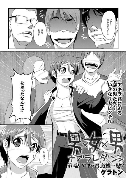 男×女×男 ナブラレダンシ（単話）