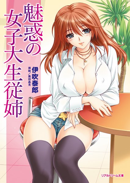 魅惑の女子大生従姉