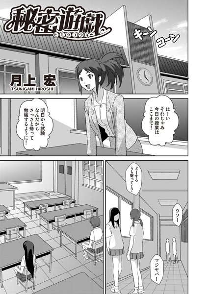 秘密遊戯（単話）