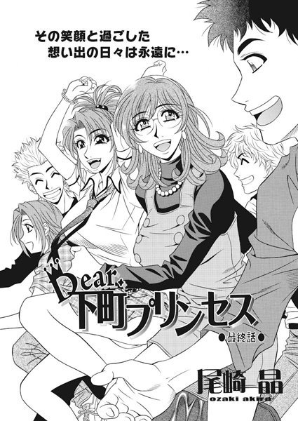 Dear.下町プリンセス（単話）