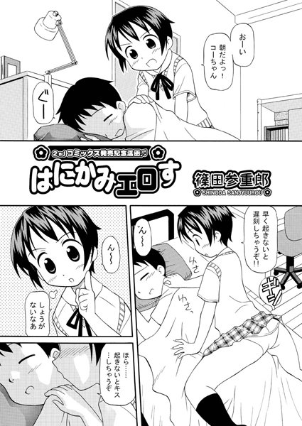 はにかみエロす（単話）