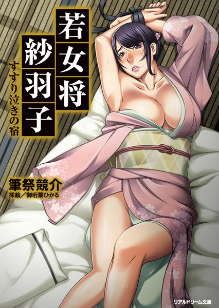 若女将紗羽子 すすり泣きの宿