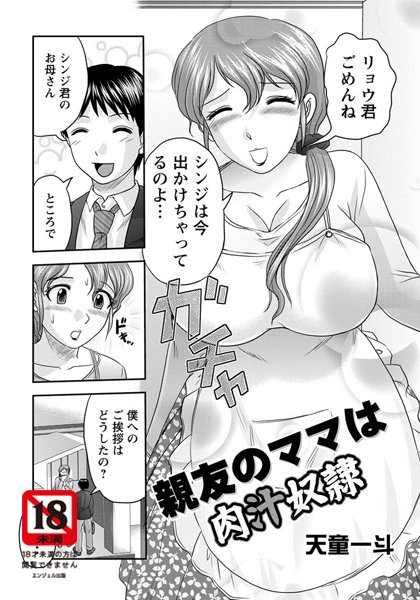 親友のママは肉汁奴●【単話】（単話）