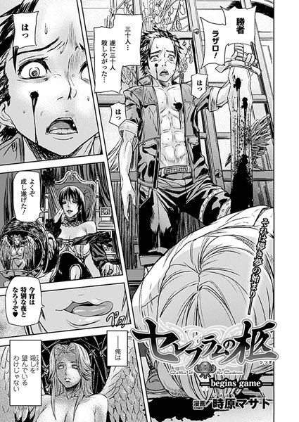 セレブラムの柩（単話）