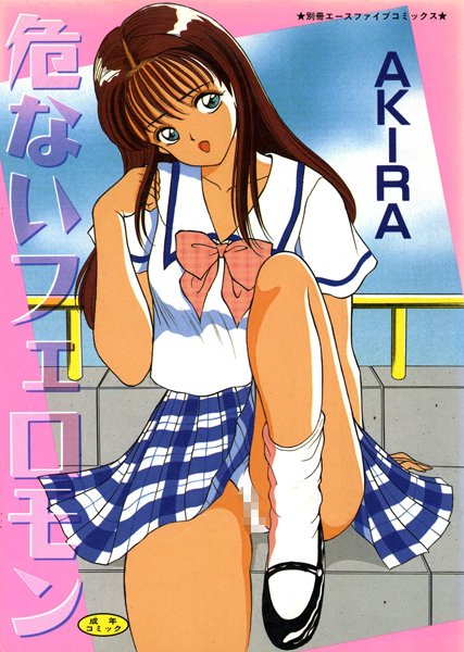 危ないフェロモン（高解像度）