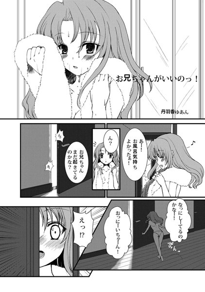 お兄ちゃんがいいのっ！（単話）