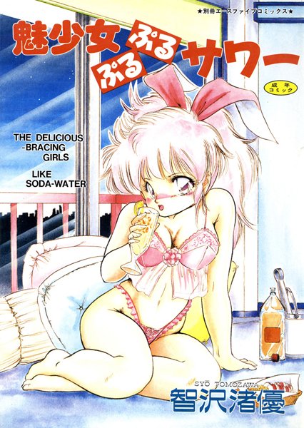 魅少女ぷるぷるサワー【高解像度フルカラー】