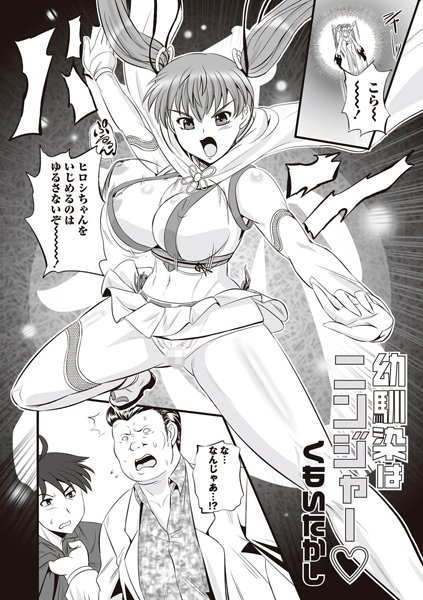 幼馴染はニンジャー（単話）