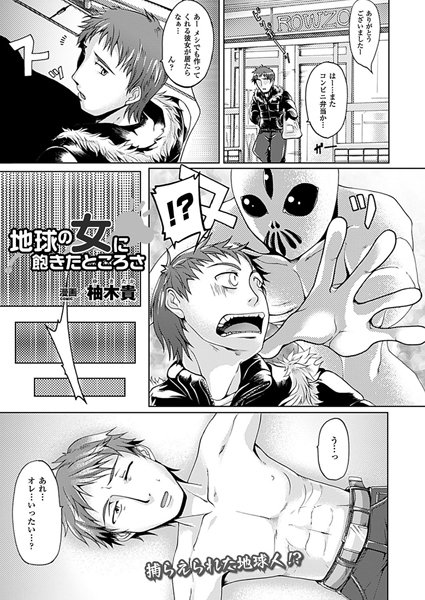 地球の女に飽きたところさ（単話）