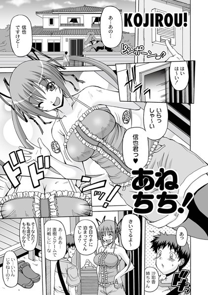 あねちち！（単話）