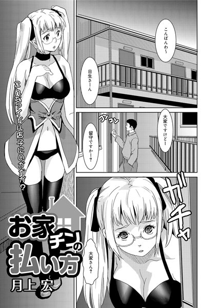 お家チンの払い方（単話）