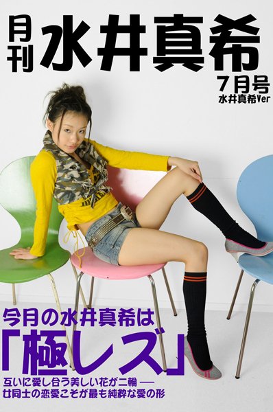 月刊水井真希 7月号「極レズ」