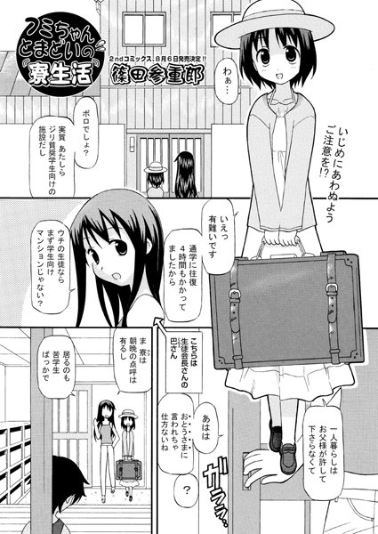 フミちゃんとまどいの寮生活（単話）