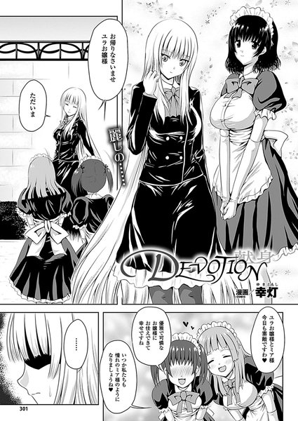 DEVOTION（単話）