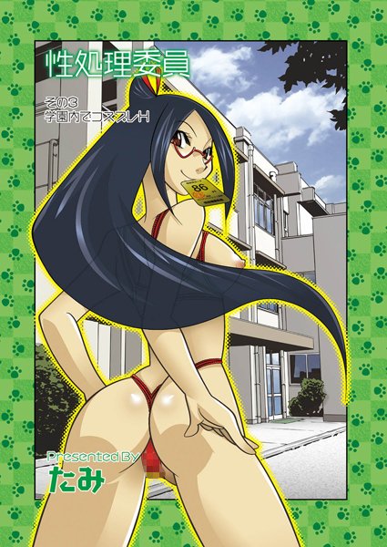 性処理委員（単話）